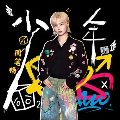 少年（粵語版）