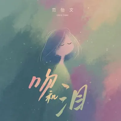 吻和淚