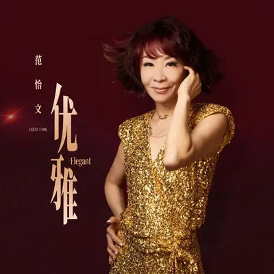 優雅