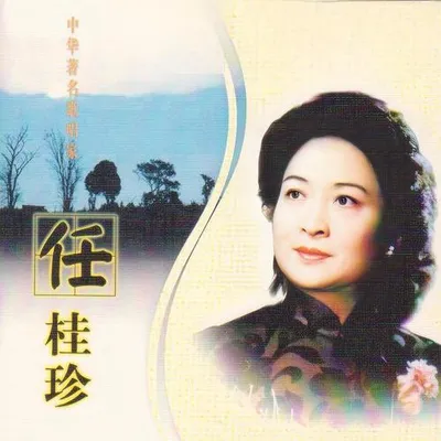 名人名歌-任桂珍