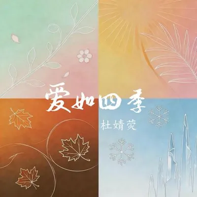 愛如四季