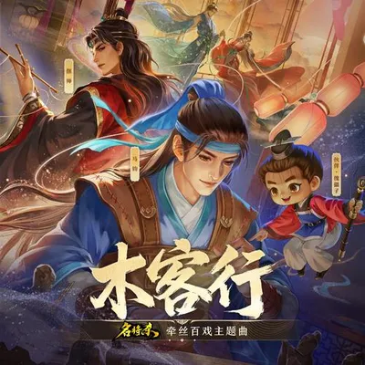 木客行 專輯封面