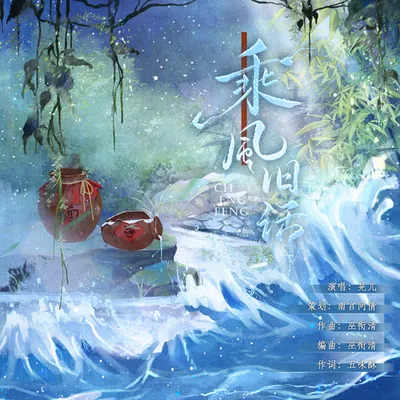 乘風舊話
