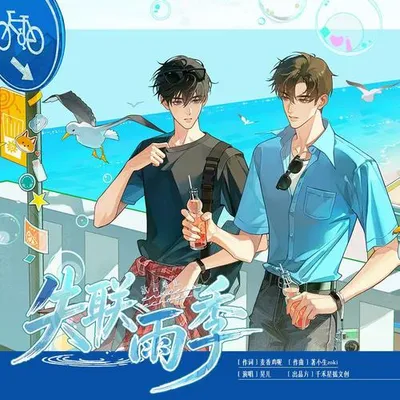 失聯雨季