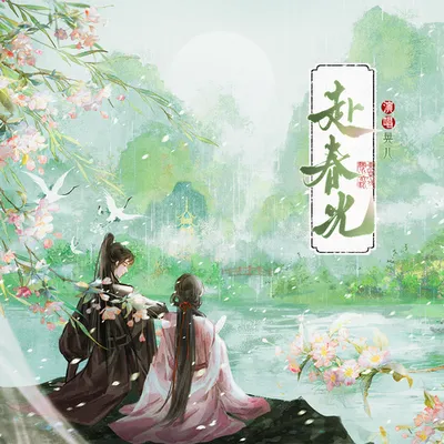 赴春光