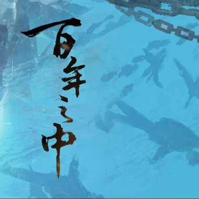 百年之中
