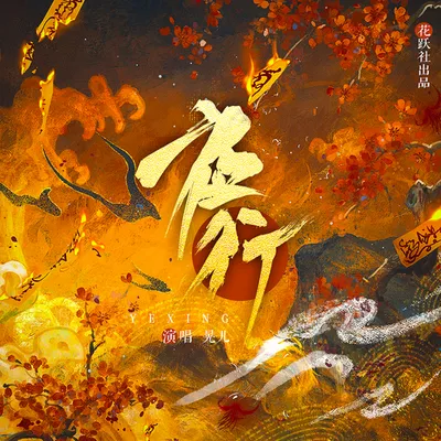 [陰陽師]夜行