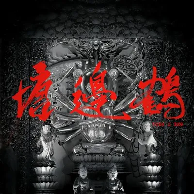 塘邊鶴 (feat. DRG)