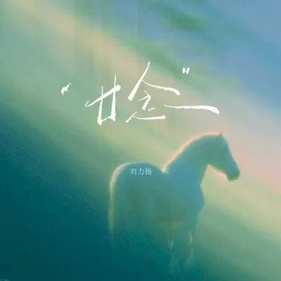 廿念