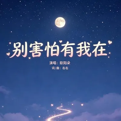 別害怕有我在 專輯封面