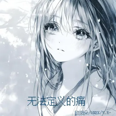 無法定義的痛