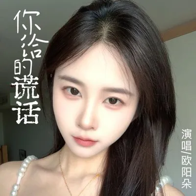 你給的謊話