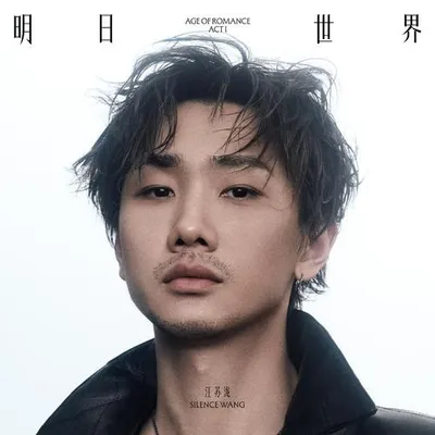 明日世界ACT I 專輯封面