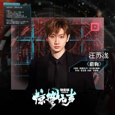 獵物 專輯封面