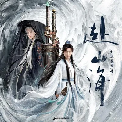 赴山海 影視原聲帶 專輯封面
