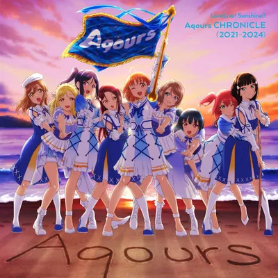 ラブライブ！サンシャイン!! Aqours CHRONICLE (2021～2024) 專輯封面