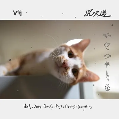 風吹過（Wind, Stars, Clouds, Dust, Flowers, Everything）