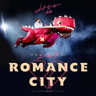 汪蘇瀧“十萬伏特”Live at Romance City 2025 專輯封面