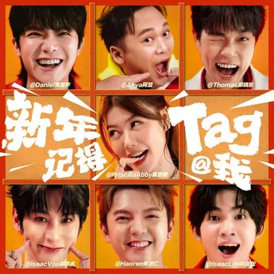新年記得Tag我