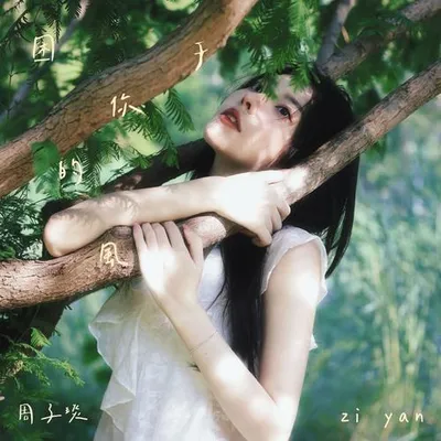困於你的風