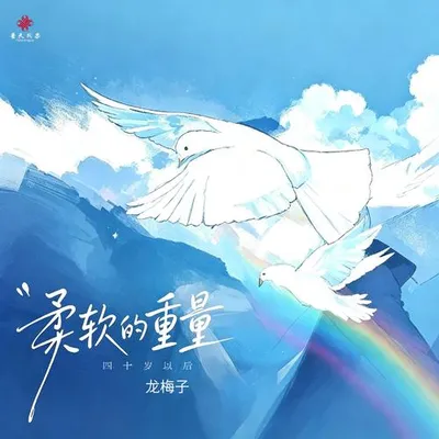 柔軟的重量 專輯封面