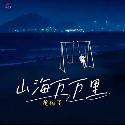 山海萬萬裡 專輯封面