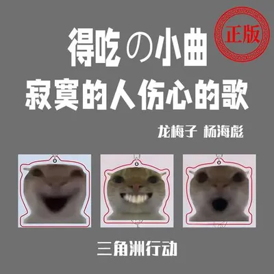 得吃小曲-三角洲行動大禮包 專輯封面