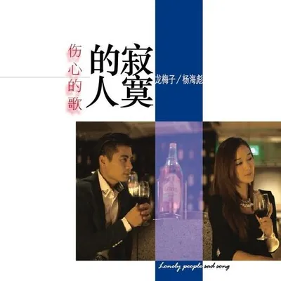 寂寞的人傷心的歌 專輯封面