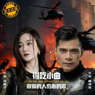 得吃小曲（寂寞的人傷心的歌）官方正版