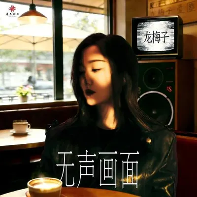 無聲畫面