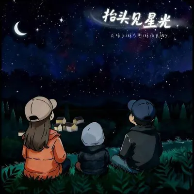 抬頭見星光