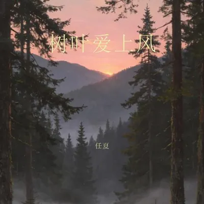樹葉愛上風 專輯封面