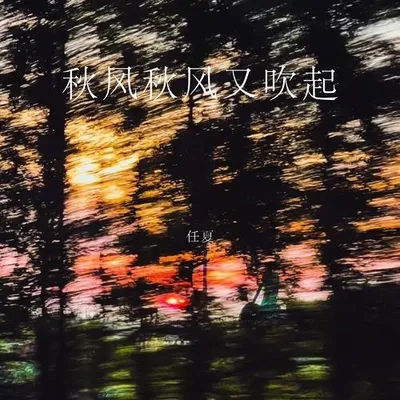 秋風秋風又吹起 專輯封面