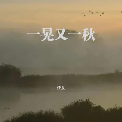 一晃又一秋 專輯封面