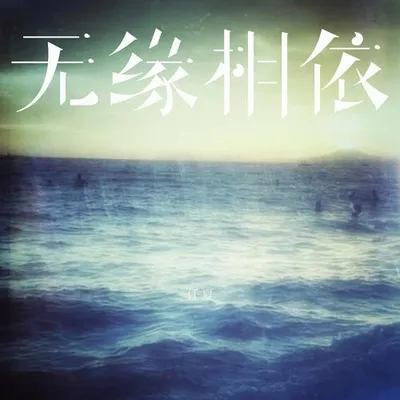 無緣相依 專輯封面