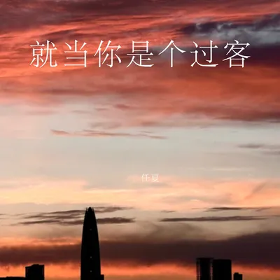 就當你是個過客