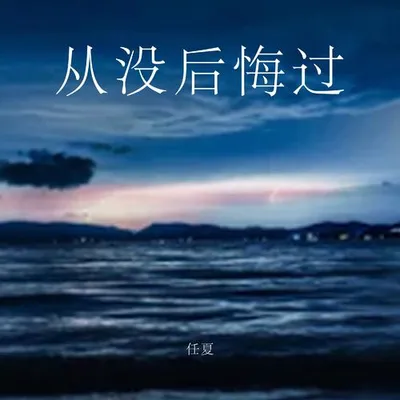 從沒後悔過