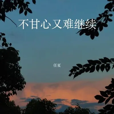 不甘心又難繼續
