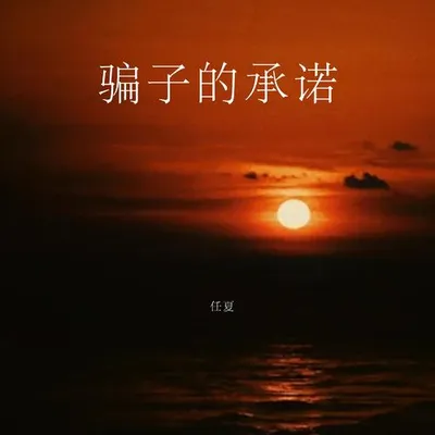 騙子的承諾