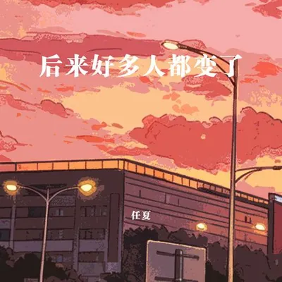 後來好多人都變了