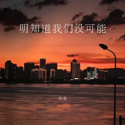 明知道我們沒可能