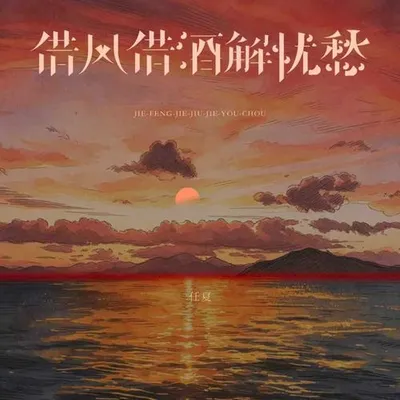 借風借酒解憂愁