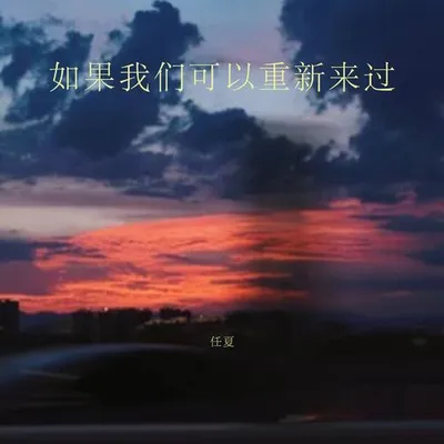 如果我們可以重新來過