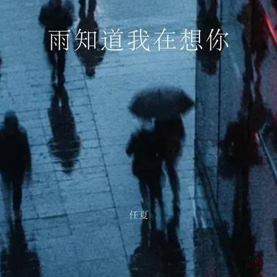 雨知道我在想你