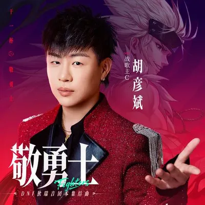 敬勇士 專輯封面