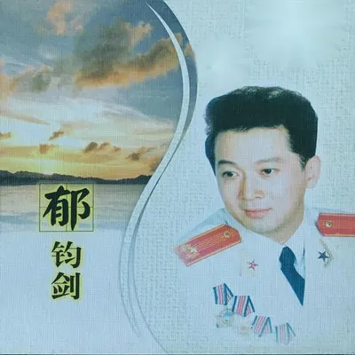 名人名歌-鬱鈞劍