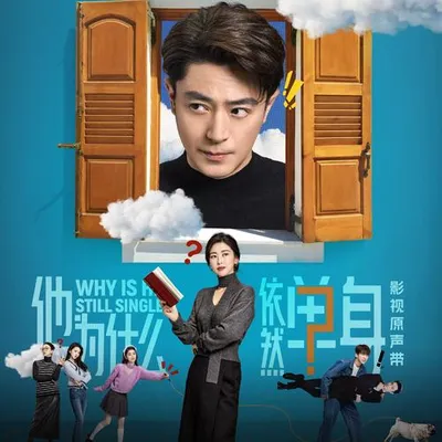 電視劇《他為什麼依然單身》原聲帶