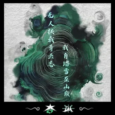 無人扶我青雲志 我自踏雪至山巔 專輯封面