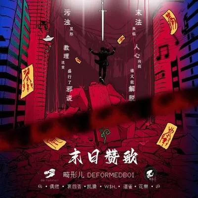 末日讚歌 專輯封面