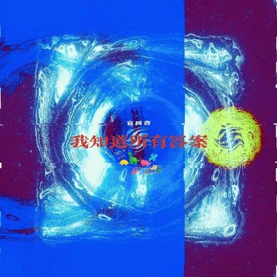 我知道所有答案